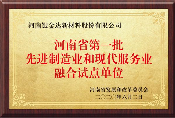河南省第一批先进制作业和现代服务业融合试点单元