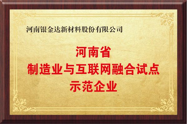 河南制作业与互联网融合试点示范企业