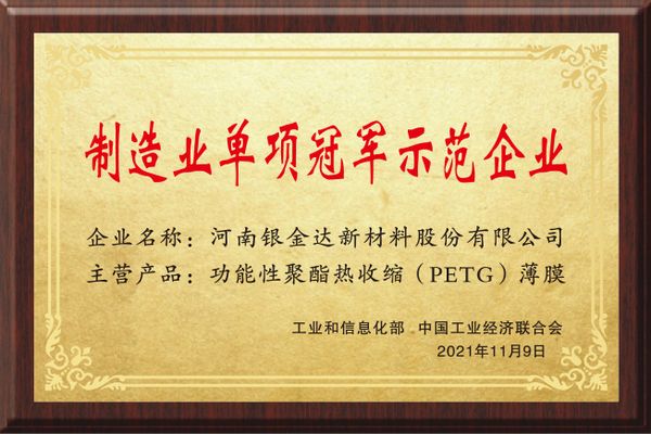 制作业单项冠军示范企业