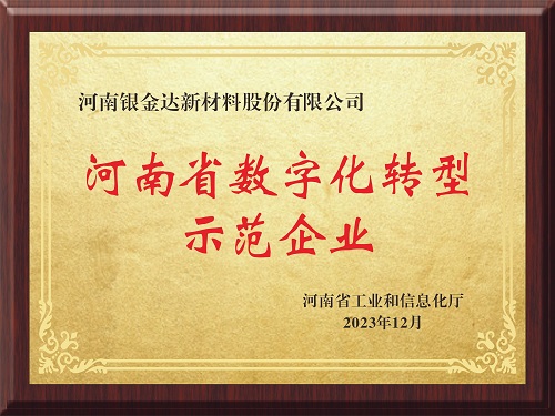 喜讯！！！新资料公司获评河南省制作业数字化转型示范企业