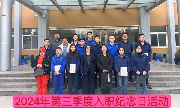 新资料公司召开2024年第三季度入职留念日座谈会--庆祝成长、、激励将来